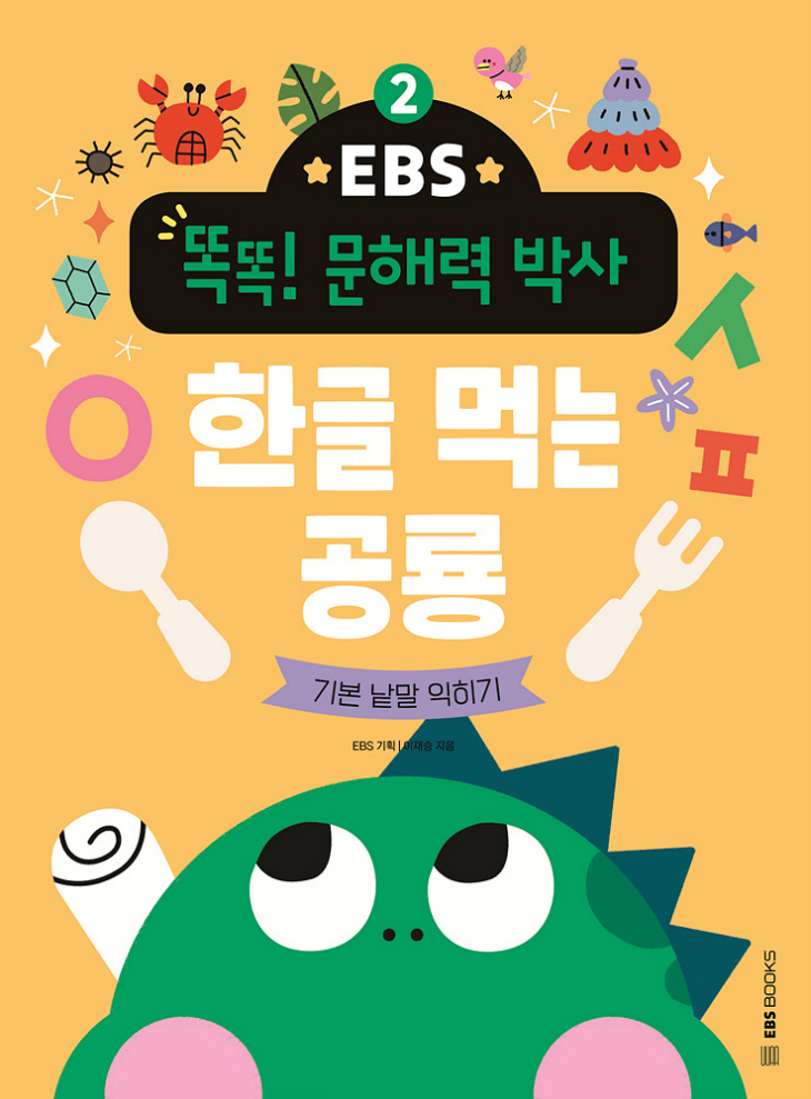 똑똑문해력박사2_한글먹는공룡_표지