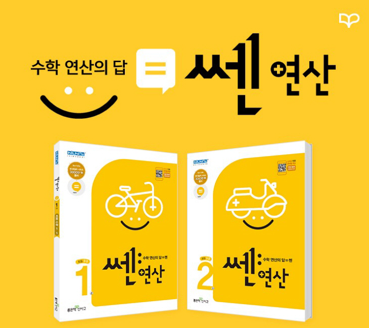 좋은책신사고 쎈연산