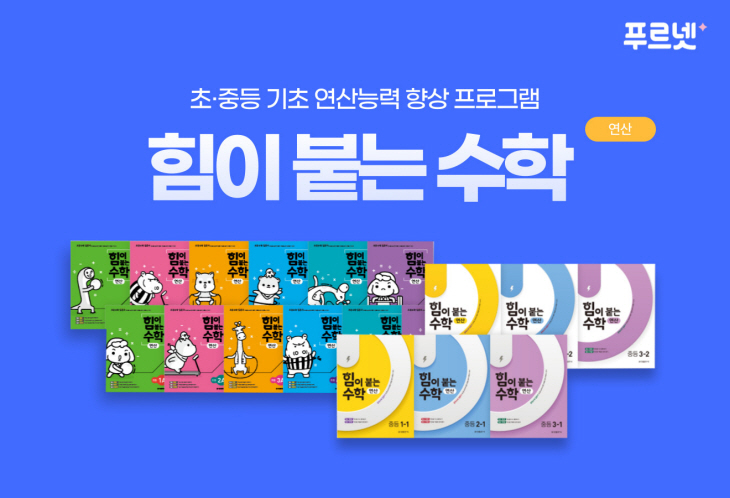 금성출판사 푸르넷 힘이 붙는 수학 연산
