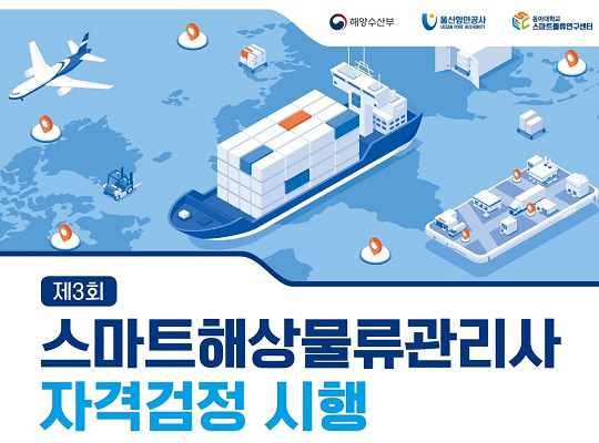 울산항만공사, 제3회 스마트해상물류관리사 자격검정 일정 발표