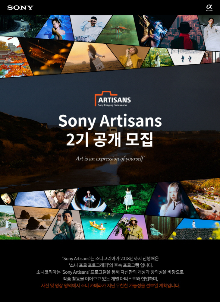 소니코리아 ‘아티잔’ 2기 공개 모집 포스터.