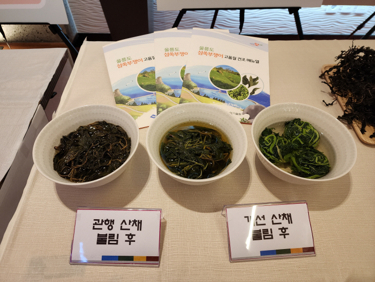 울릉도 산채 건조나물 및 매뉴얼