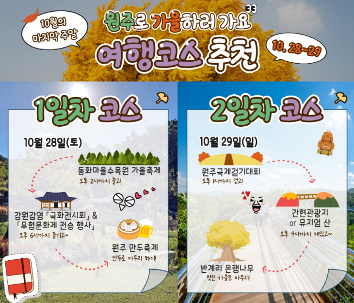 원주가을여행