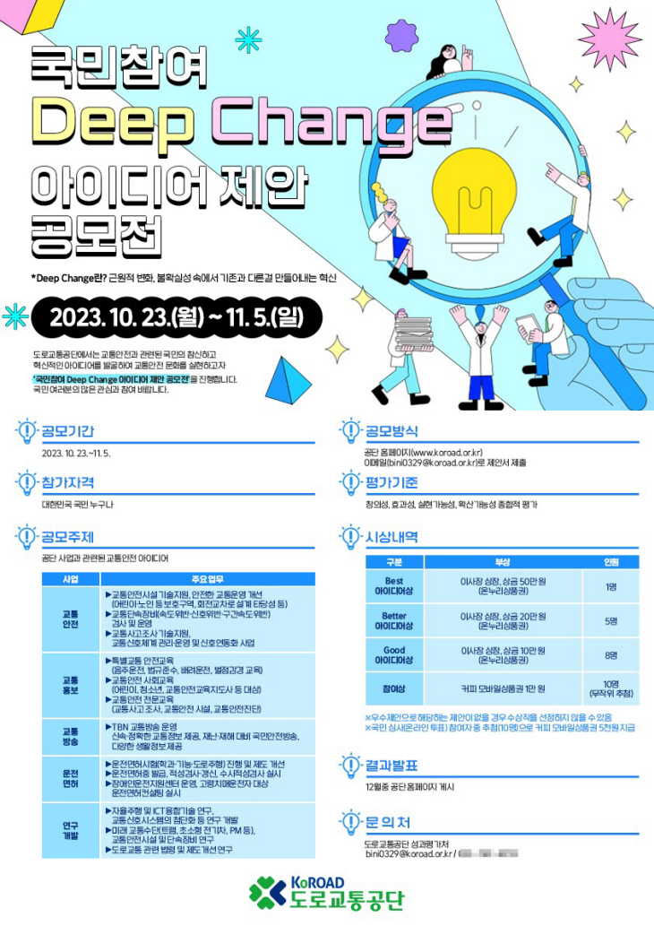 도로교통공단 국민참여 아이디어 제안 공모전 포스터