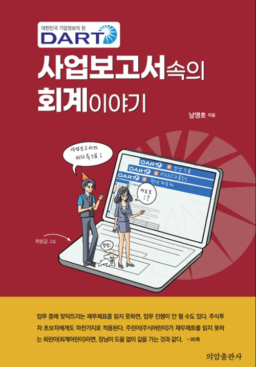 DART 사업보고서 속의 회계이야기(책)