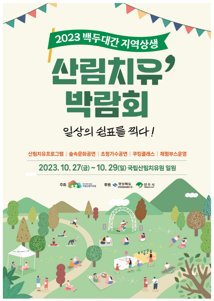 2023 백두대간 지역상생 산림치유박람회 홍보물