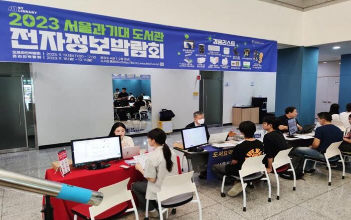 서울과기대 도서관 전자정보박람회