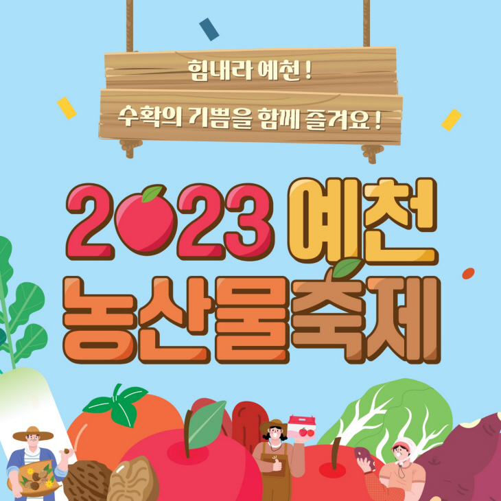예천군 농산물축제 11월3일 개막