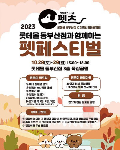 기장군반려동물협회, 롯데몰 동부산점과 ‘2023 펫페스티벌 펫