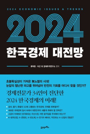 [신간도서] 2024 한국경제 대전망