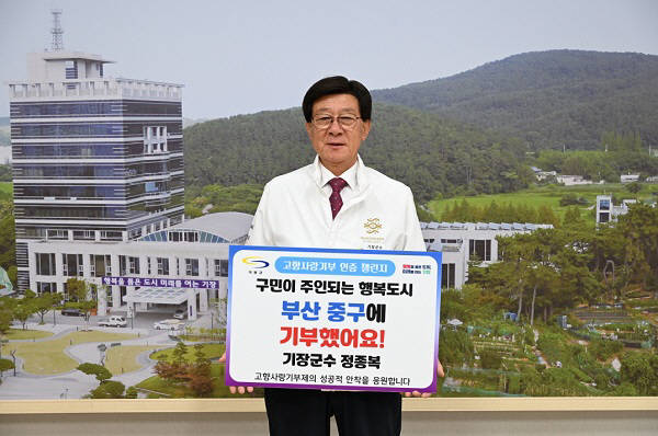정종복 기장군수, 고향사랑기부 인증 챌린지 동참