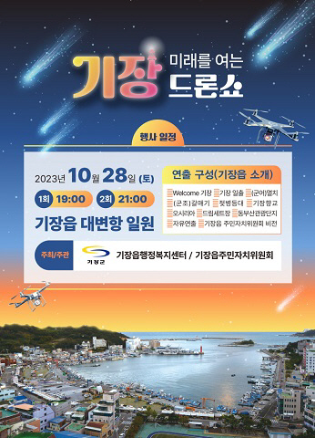 기장군, 대변항에서 ‘기장드론쇼’ 첫 개최