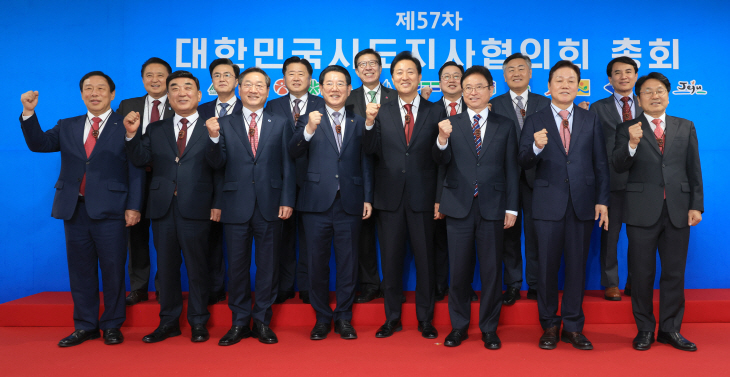 제57차 대한민국시도지사협의회 정기총회