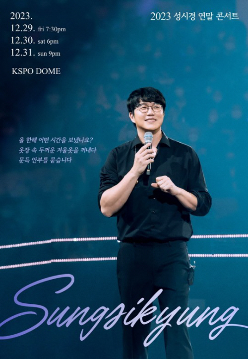 성시경 연말 콘서트