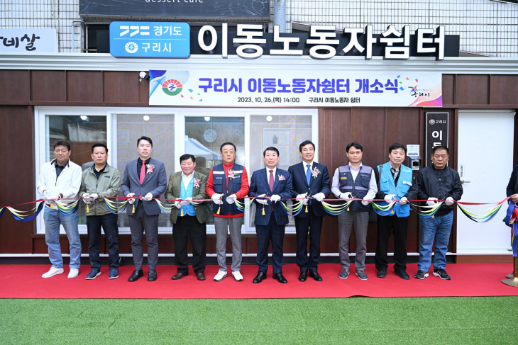구리시 26일 이동노동자 쉼터 개소식 개최