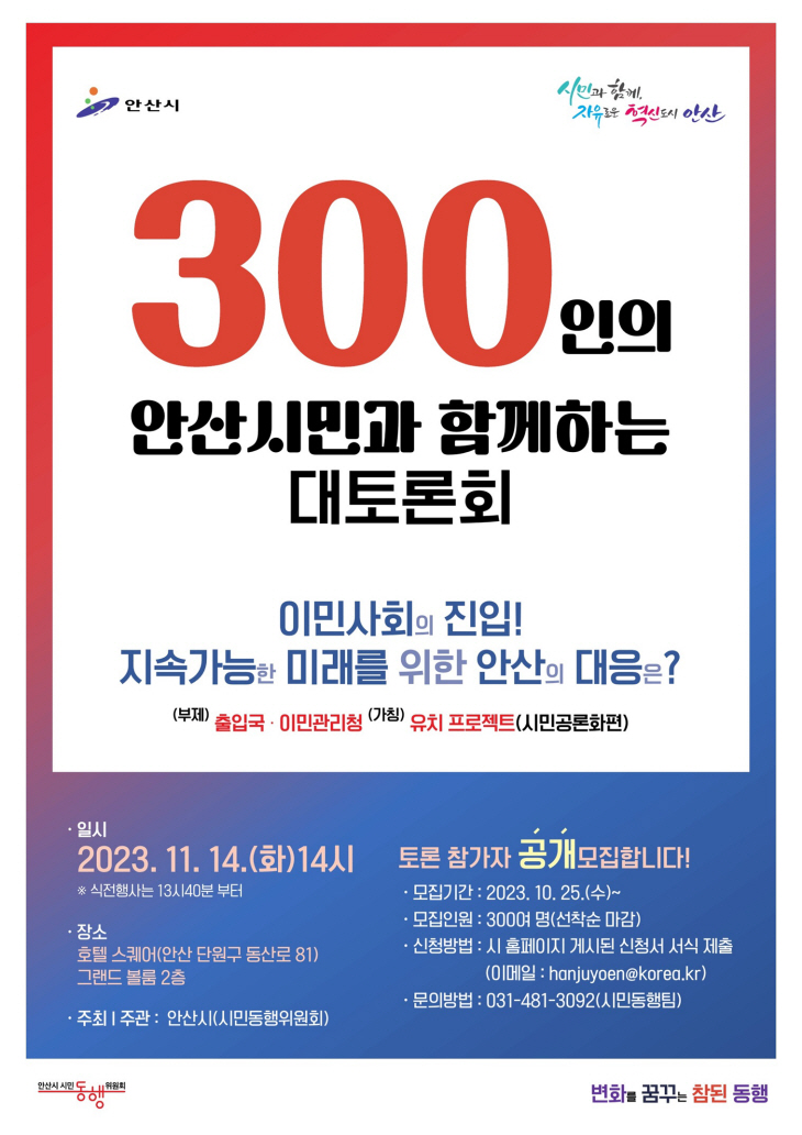 안산시 시민동행위원회 이민청 유치 시민 대토론회 개최 포스터