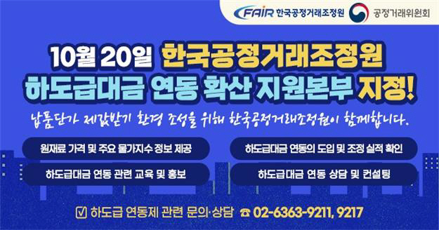 하도급대금 연동확산 지원본부 홍보포스터