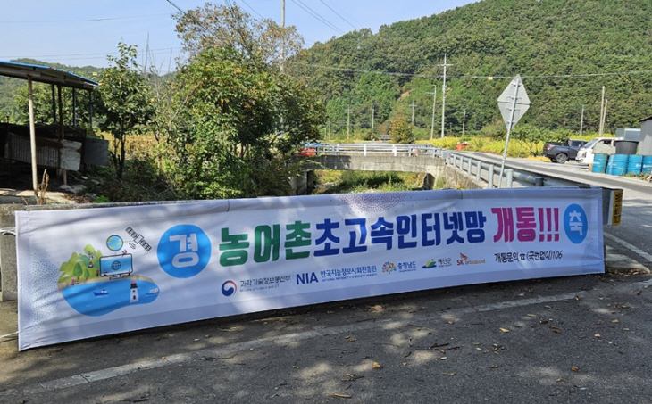 4.농어촌 초고속인터넷망 개통 현수막
