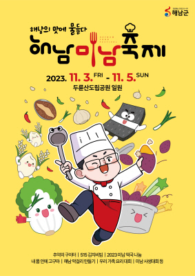 2023 해남미남축제 포스터 (1)