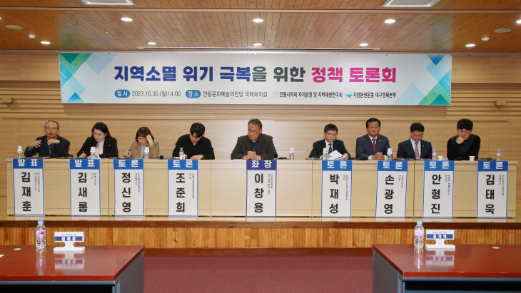 안동시의회‘지역소멸 위기극복 정책토론회’