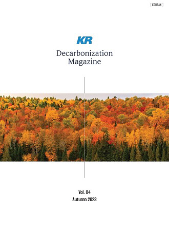 KR, ‘Decarbonization(디카보나이제이션) 매거진’ 가을호 발