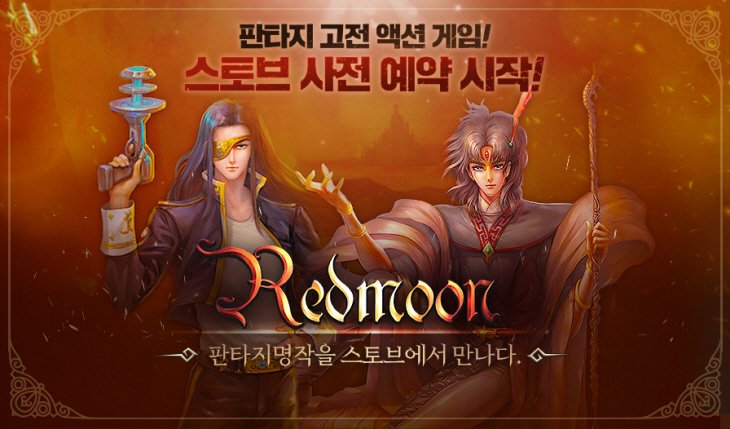 [스마일게이트] 스토브, 레드문 사전예약