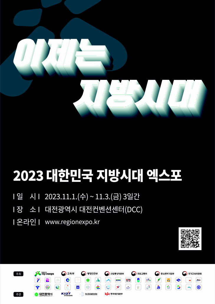 2023대한민국 지방시대 엑스포 포스터