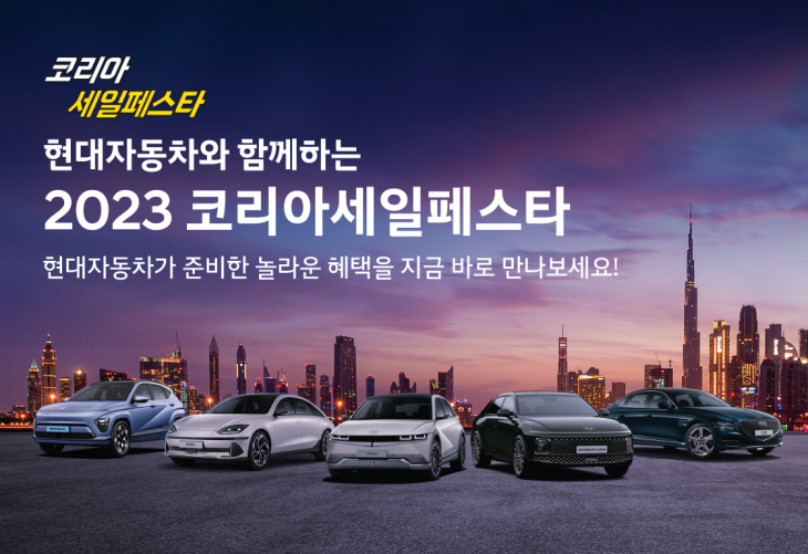 현대차 ‘2023 코리아 세일 페스타’ 참가 포스터.