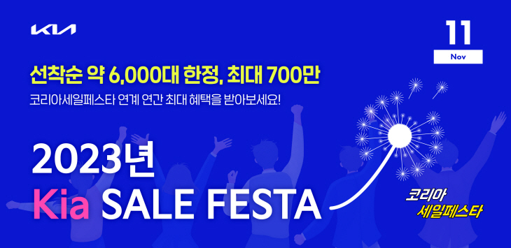 기아 ‘2023 코리아 세일 페스타’ 포스터.
