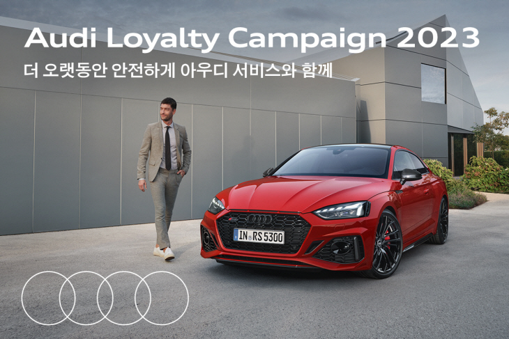 아우디, ‘2023 아우디 로열티 캠페인’ 실시
