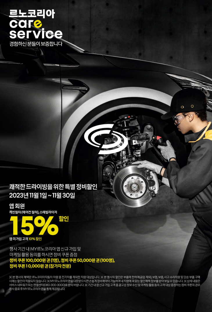 르노코리아 특별 이벤트 포스터.