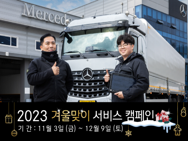 사진2-다임러 트럭 코리아 2023 겨울맞이 서비스캠페인