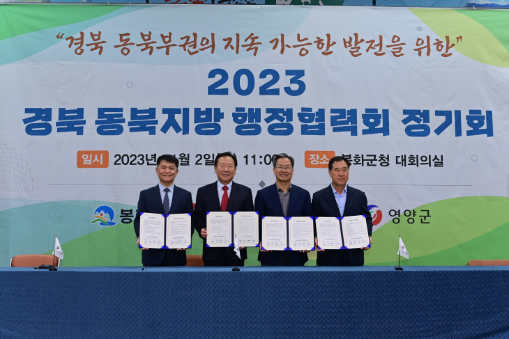 봉화군, 2023년 경북 동북지방 행정협력회 정기회 개최