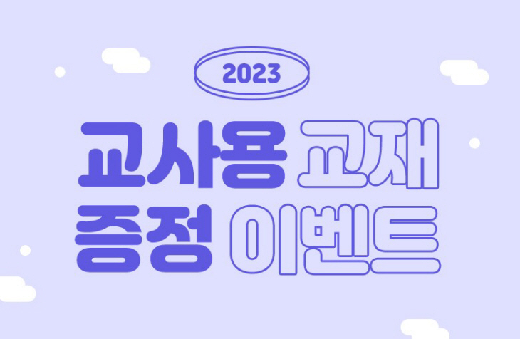 보도자료_교사용 증정 이벤트