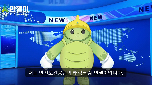 안전보건공단 캐릭터 ‘안젤이’로 영상뉴스.. 산재예방 소식