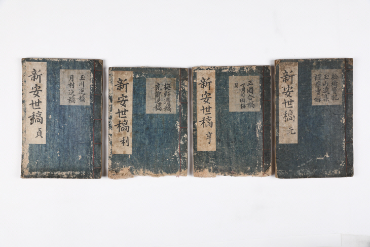 신안세고新安世稿