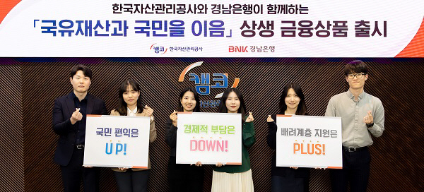캠코, 경남은행과 ‘국유재산 상생 금융상품’ 출시