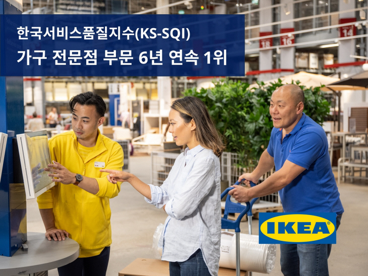 이케아 코리아 한국서비스품질지수 6년 연속 1위 선정