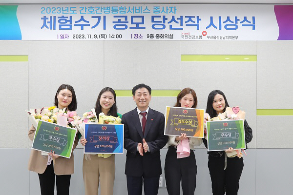 건보공단 부울경, 간호간병통합서비스 종사자 체험수기 시상식