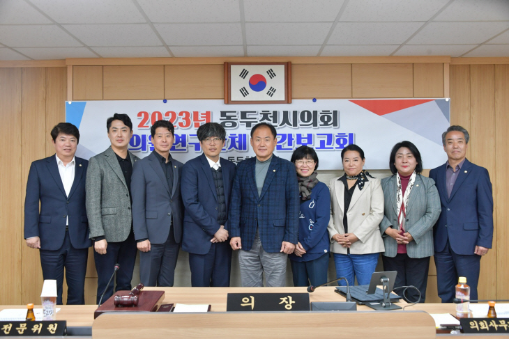 동두천시의회 의원연구단체 중간보고회 개최