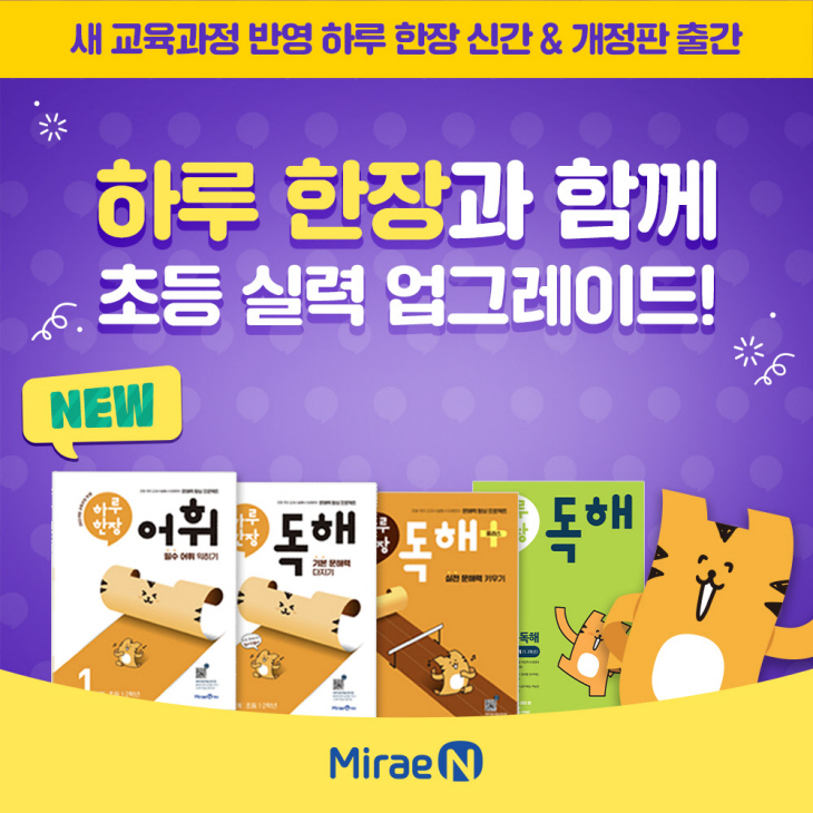 미래엔, 개정 교육과정 반영 ‘하루 한장’ 신간·개정판 출간