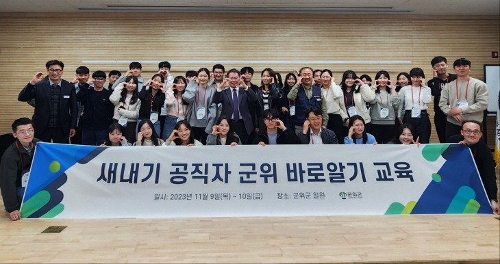 군위군, 새내기 공직자 군위 바로알기 교육 실시