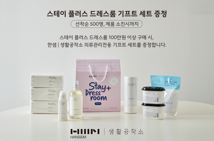 생활공작소-한샘 ‘스테이 플러스 드레스룸’ 구매 이벤트