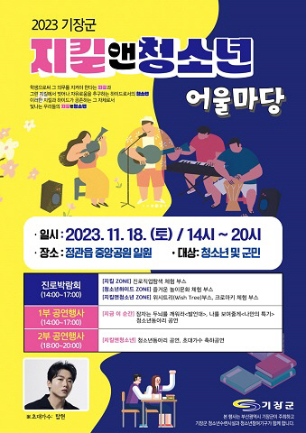 기장군, 18일 ‘2023 기장군 지킬앤청소년 어울마당’ 개최