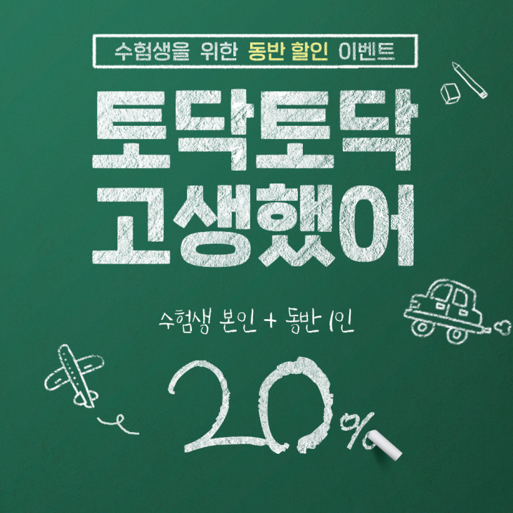 [사진자료] 이스타항공 수험생 특별 할인 이벤트 이미지