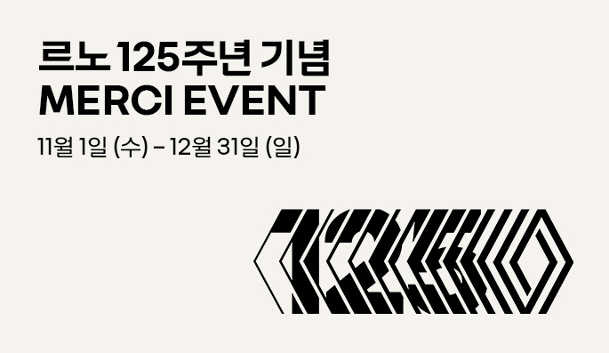르노코리아, 르노 125주년 기념 감사 이벤트 진행_02