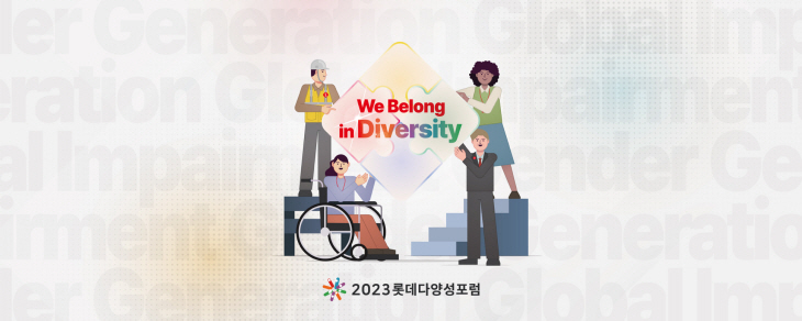 사진 2. 2023 롯데 다양성 포럼 포스터