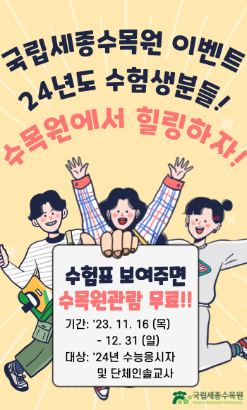 국립세종수목원 수험생 무료입장