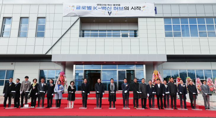 백신상용화기술지원센터 개소식