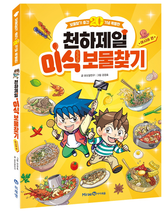 [신간도서] ‘천하제일 미식 보물찾기’ 아시아 편